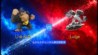 【スマブラSP】じゅんホ ドンキーコング vs Luige ロボット もふもふチャンネル参加型配信 #スマブラSP#もふもふスマブラ実況#切り抜き