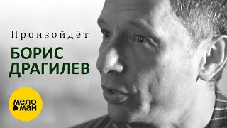Борис Драгилев – Произойдет ♫ ДУШЕВНЫЕ ПЕСНИ ШАНСОНА ♫️ (Official Video)