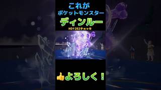 これがポケットモンスターディンルー　#ポケモンsv #shorts