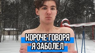 КОРОЧЕ ГОВОРЯ, Я ЗАБОЛЕЛ 😰