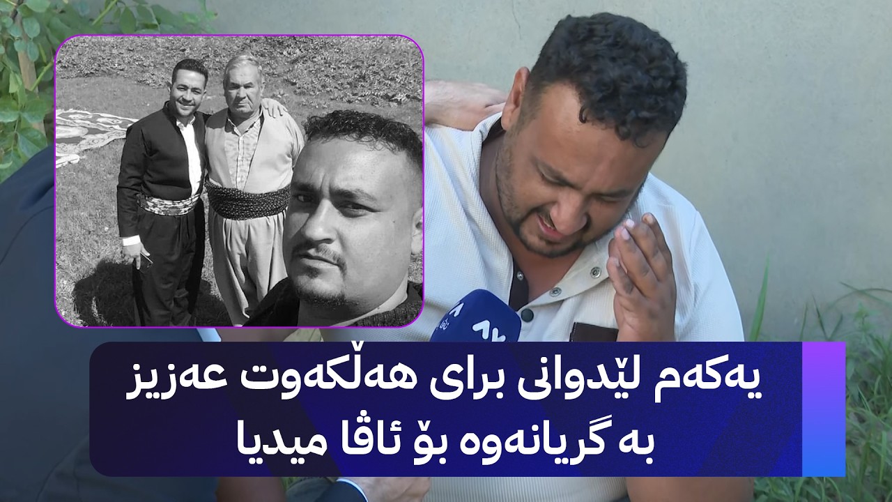 ڤیدیۆ | یەکەم لێدوانی برای هەڵەوت عەزیز بە گریانەوە بۆ ئاڤا میدیا