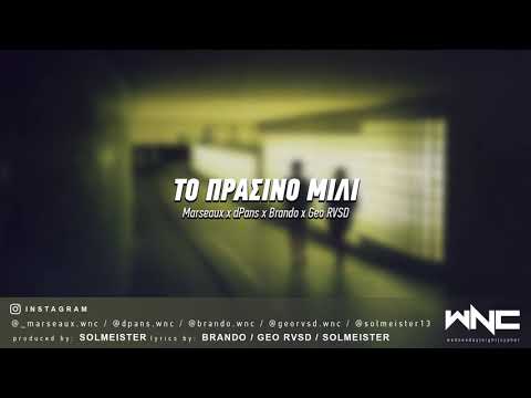 Marseaux x dPans x Brando x Geo RVSD - Το Πράσινο Μίλι | #WNCfam