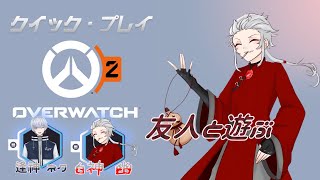 【OW2】友人と遊ぶ最下層アッシュ使い