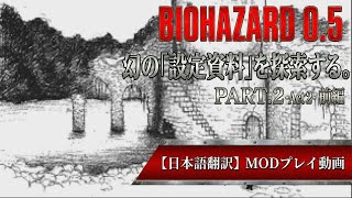 【日本語訳プレイ】幻の初期案『BIOHAZARD 0.5』を探索する #2 Act.2 -前編-  [RESIDENT EVIL 0.5 MOD]