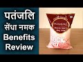 Patanjali rock salt sendha namak benefits and review | पतंजलि सेंधा नमक रिव्यु