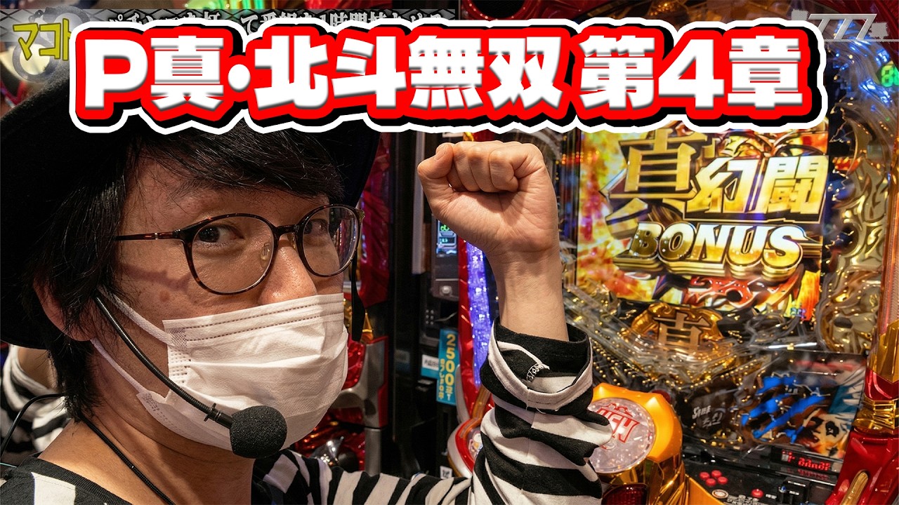 懲役777　1話【P真・北斗無双 第4章】