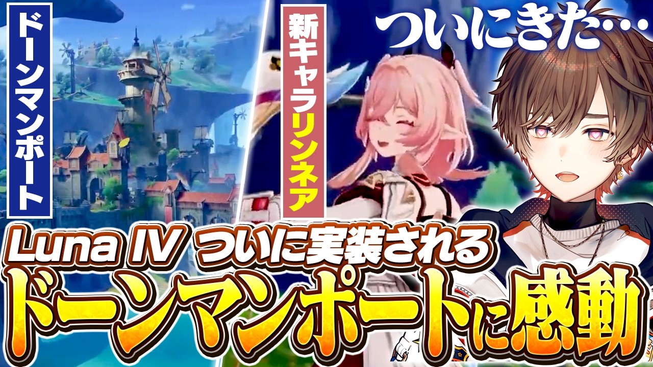 【原神】Luna Ⅵ予告番組、ついに実装されるドーンマンポートに感動する天月【天月】