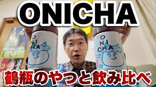 【本日発売】ONICHAと鶴瓶パック麦茶を飲み比べ！