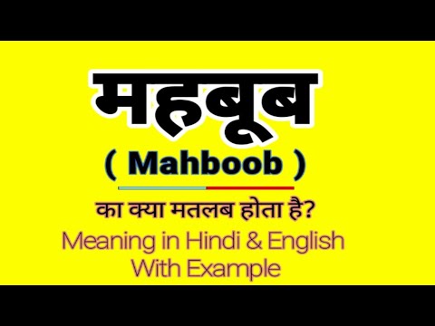 Mahboob meaning in English || महबूब को इंग्लिश में क्या बोलते हैं || Daily Use Sentences