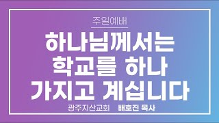 삼상 23장 24-29절 “황무지에 있더니” 배호진 목사