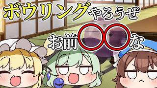 【ゆっくり茶番】ゆっくりボウリング劇場 [ベイリン/ゆっくり]