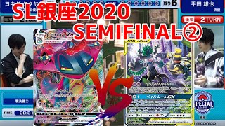 【コメ有】ヨネタクVSポケカ俳優の準決勝！！ポケカスペシャルリーグ2020銀座【ポケカ対戦動画／ポケカ剣盾SSレギュ】