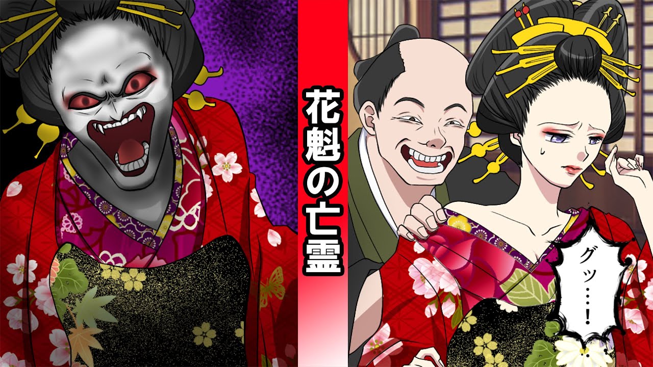 現世に留まり通行人を脅かす花魁の霊…過酷な運命に翻弄された彼女が抱える悲しき過去とは…【霊感教師】