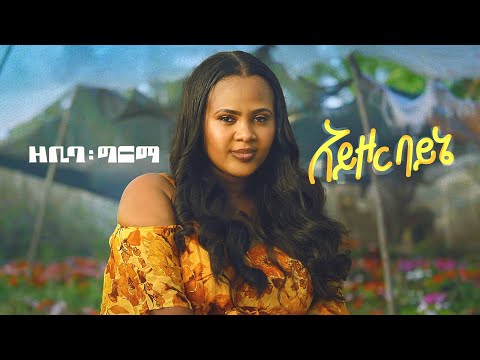 Zebiba Girma - Ayzor Bayne - ዘቢባ ግርማ - አይዞር ባይኔ - New Ethiopian music 2025 (Official Video)