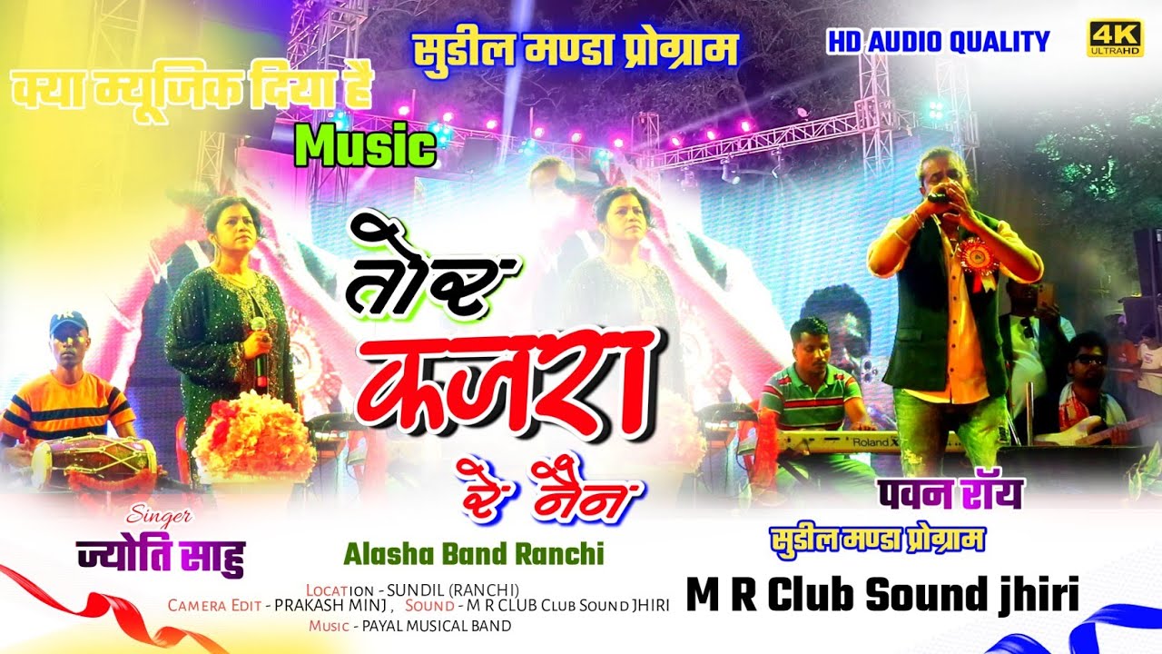 8 साल बाद भी वही आवाज || Tor Kajra re Nain || Singer - PAWAN ROY & JYOTI SAHU का सुडील गाँव मे धूम