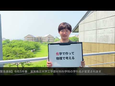 滋賀県立大学材料科学科　材料化学科へ名称変更（2023春）