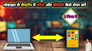 Mobile Se Laptop Me Photo Kaise Dale | Phone Ki Photo Laptop Mein Kaise Dale | Transfer Photos Video