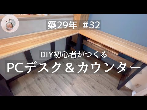 #32 【ダイニング】家具作りに挑戦①L字のPCデスクとカウンターテーブル【DIY】