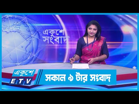 09 AM News || সকাল ৯টার সংবাদ || 07 January 2024 || ETV News
