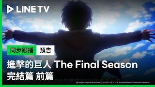 【進擊的巨人 The Final Season 完結篇 前篇】預告完結篇正式啟動 | LINE TV 共享追劇生活