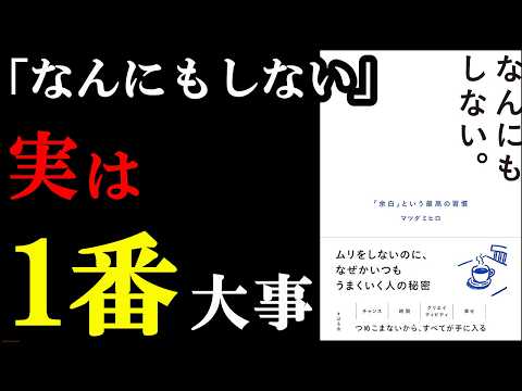 本当良い！！2026年、絶対に大事な考え方がつまっている本。『なんにもしない。「余白」という最高の習慣』