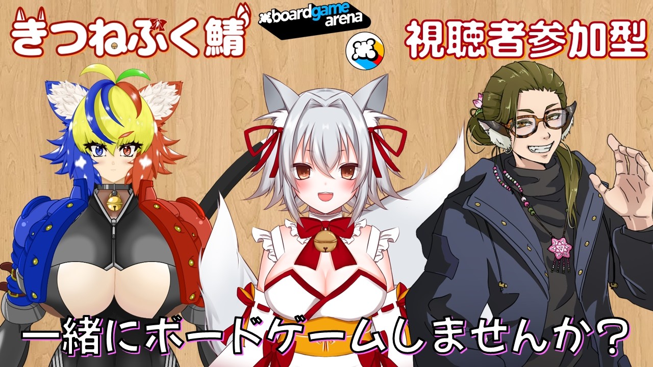 【ボードゲームアリーナ】きつねふく鯖のみんなでBGAコラボ参加型やるよ✨ 【#きつねふく鯖参加型】