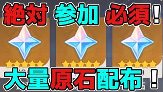 【原神/げんしん】3.2で期間限定の「原石」配布イベント開始!スメール,ナヒーダ,スカラマシュ,リーク無し