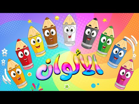 قناة طم طم | أغنية الألوان  للأطفال عربي - انجليزي