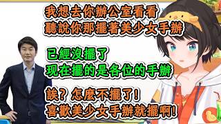 久違地見到Yagoo的486提出想參觀辦公室的美少女手辦卻被告知已經沒擺了！486：喜歡就擺啊！！【大空昴】【hololive中文精華】【ホロライブ切り抜き】