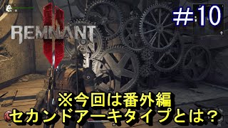 #10【レムナント2】今回は番外編★セカンドアーキタイプとは？【Remnant 2】