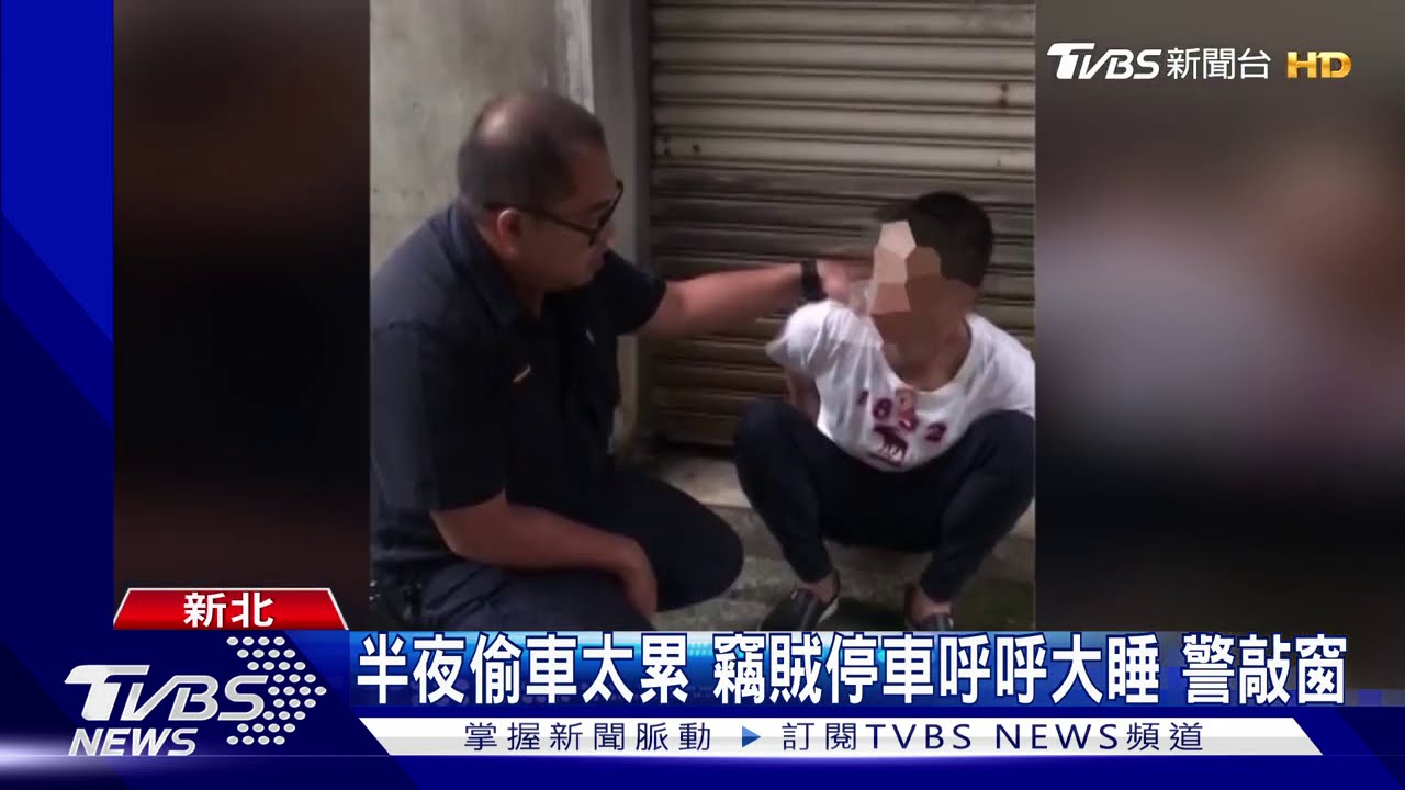 半夜偷車太累　竊賊停車呼呼大睡警敲窗