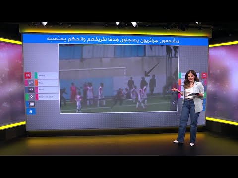 مشجعون جزائريون يسجلون هدفا لفريقهم .. والحكم يحتسب الهدف