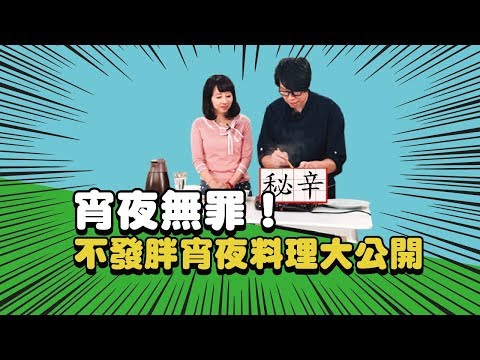 半夜嘴饞  大廚教你  煮沒罪惡感消夜