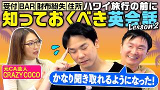 【英会話Lesson2】かまいたちがハワイ旅行後に知っておくべき英会話！