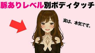 ボディタッチからわかる脈ありレベル7選