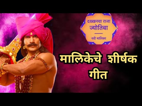 मालिकेचे शीर्षक गीत | दख्खनचा राजा ज्योतिबा | Title Song | Dakhkhancha Raja Jyotiba | Star Pravah