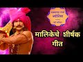 मालिकेचे शीर्षक गीत दख्खनचा राजा ज्य�
