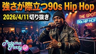 強さが際立つ90s Hip Hop｜2026/4/11【Pajama Party】切り抜き