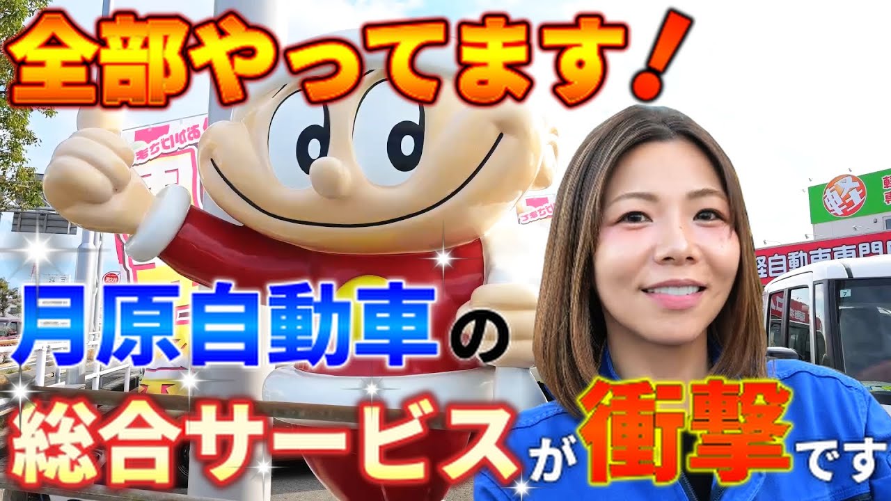 もはやディーラー！1社完結の総合サービスがスゴ過ぎた！！