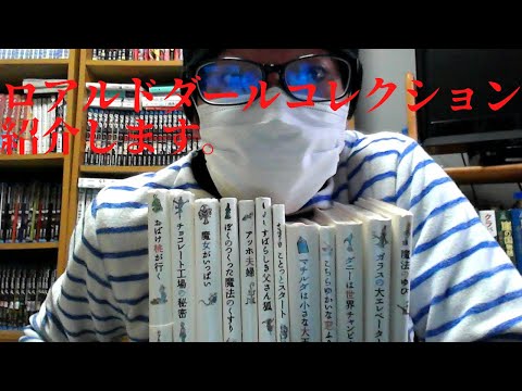 何冊知ってますか？　映画化も沢山してる「ロアルドダール」コレクション