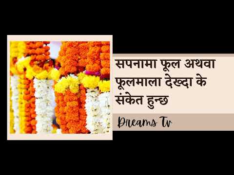 सपनामा फूल अथवा फूलमाला देख्दा के संकेत हुन्छ।Nepali Sapana ko fal. .