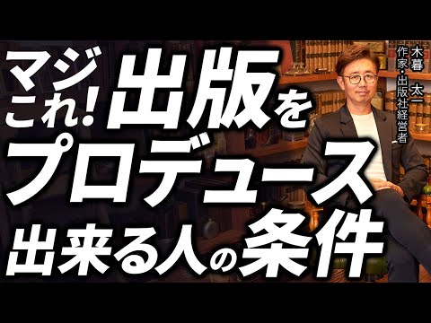 経営法学科 マジこれ！ 出版をプロデュースできる人の条件
