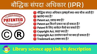 What is Intellectual Property Rights (IPR) ।। What is Trademark, Patent act 1970, Copyright Act 1957