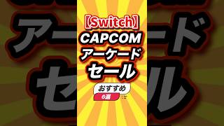 ㊗️2万回【Switch】CAPCOMアーケードセールおすすめ6選 #switch #switch2 #shorts #short #おすすめ #2ch #ゲーム実況 #ゆっくり実況 #ランキング