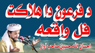 Download lagu IHSAN UL ALLAH HASEEN NEW PASHTO BAYAN FIRON WAQIA | PART-1 | ROMBY HESA | احسان اللہ حسین صاحب mp3 Download lagu IHSAN UL ALLAH HASEEN NEW PASHTO BAYAN FIRON WAQIA | PART-1 | ROMBY HESA | احسان اللہ حسین صاحب mp3