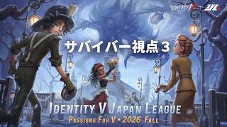 【サバイバー3視点】2026年秋季IJL レギュラーシーズン Day2