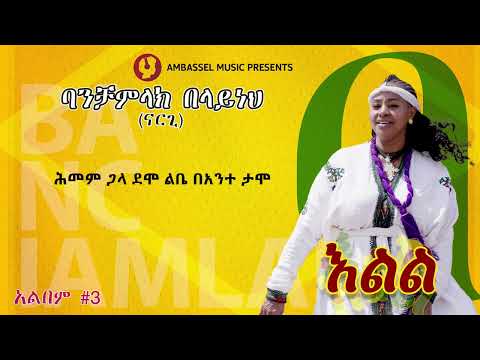 Banchiamlak Belaynehe  ባንቺአምላክ በላይነህ – Bel Geba በልግባ  - New Ethiopian Music 2026 (Official Video)