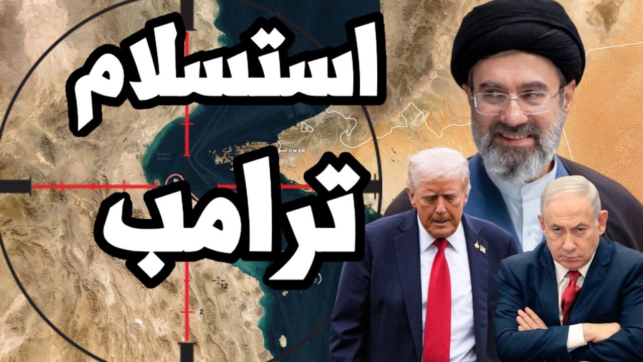 ترامب يستسلم ويسلم مضيق هرمز الى الى ايران لتحصيل الرسوم ووقف الحرب وفق الشر?