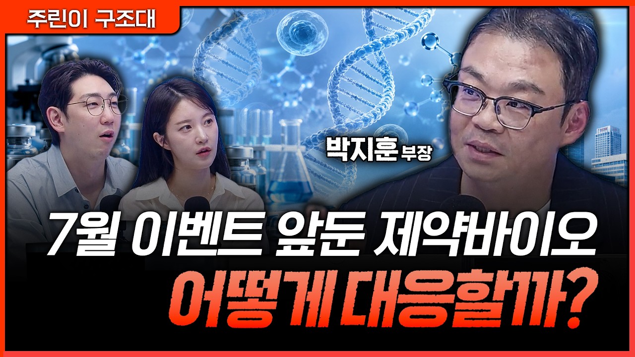 제약바이오 반등 신호? 진짜는 7월에 갈립니다ㅣ명민준, 박가영, 박지훈 [주린이 구조대]