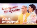 USTATA & SOFI MARINOVA – Слънцето ще изгори (Official Video) USTATA & SOFI MARINOVA – Слънцето ще изгори (Official Video)